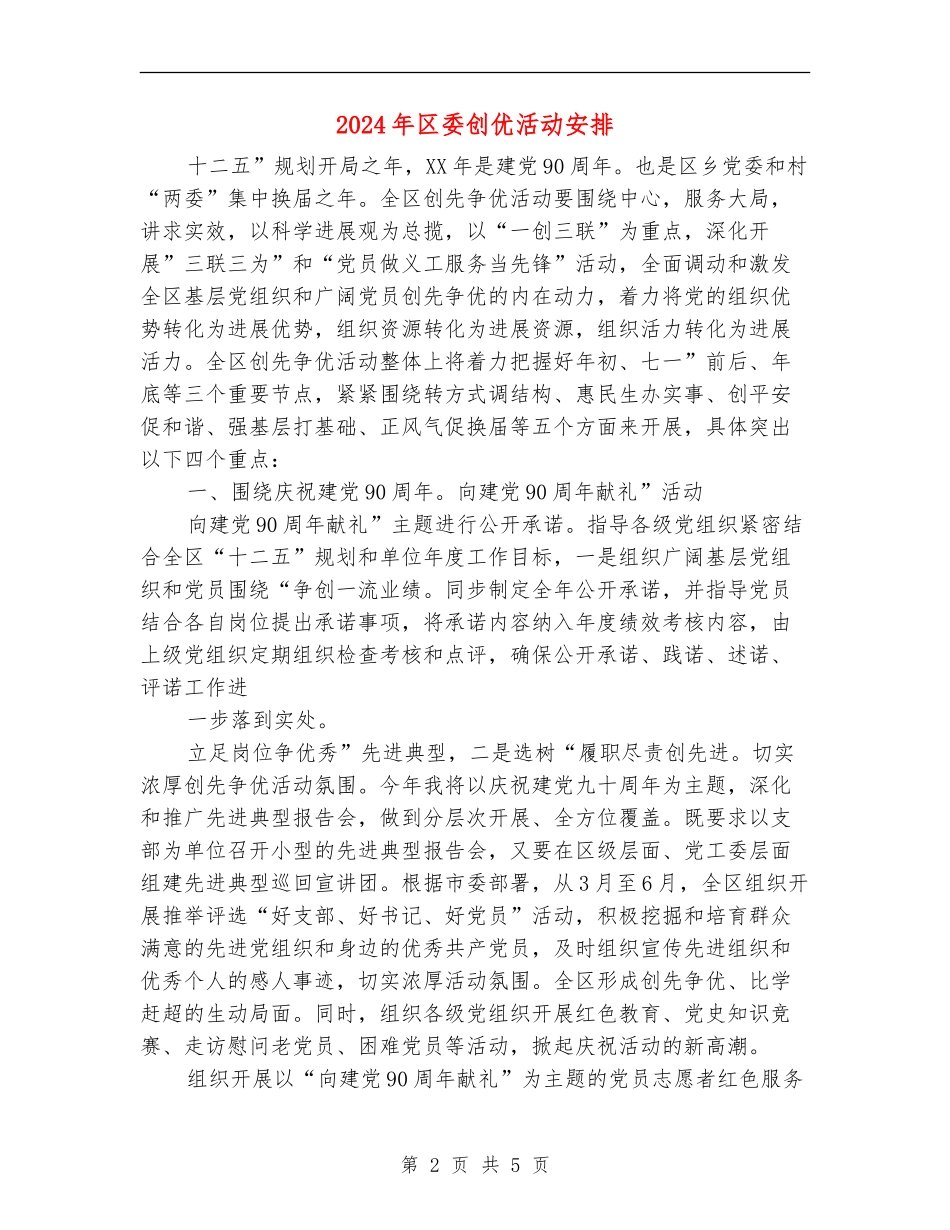 2024年区委创优活动安排_第2页