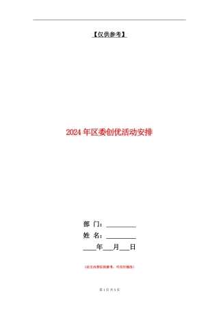 2024年区委创优活动安排