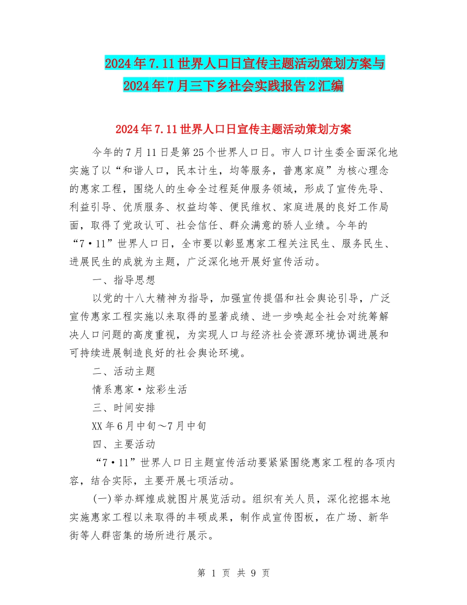 2024年7.11世界人口日宣传主题活动策划方案与2024年7月三下乡社会实践报告2汇编_第1页
