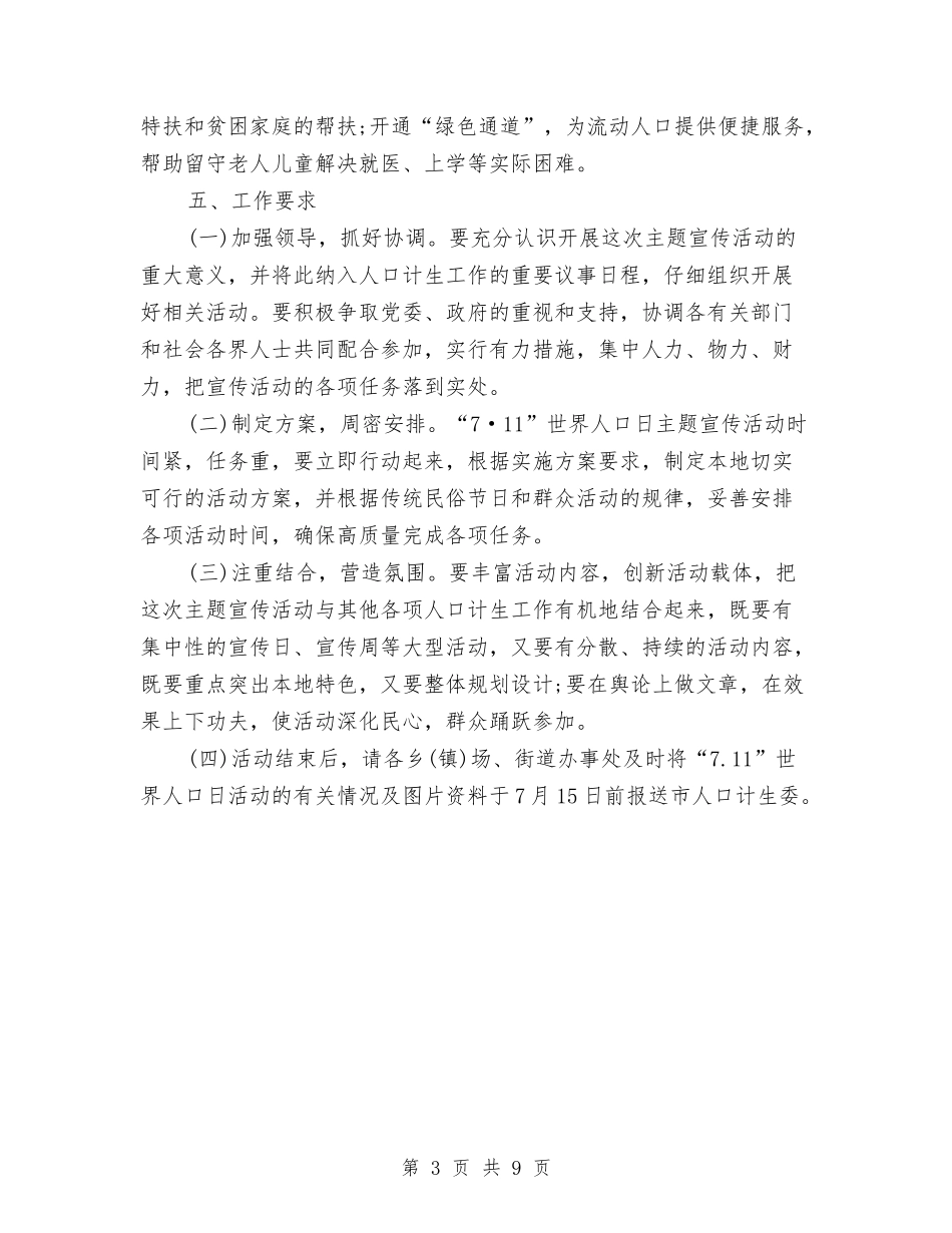 2024年7.11世界人口日宣传主题活动策划方案与2024年7月三下乡社会实践报告2汇编_第3页