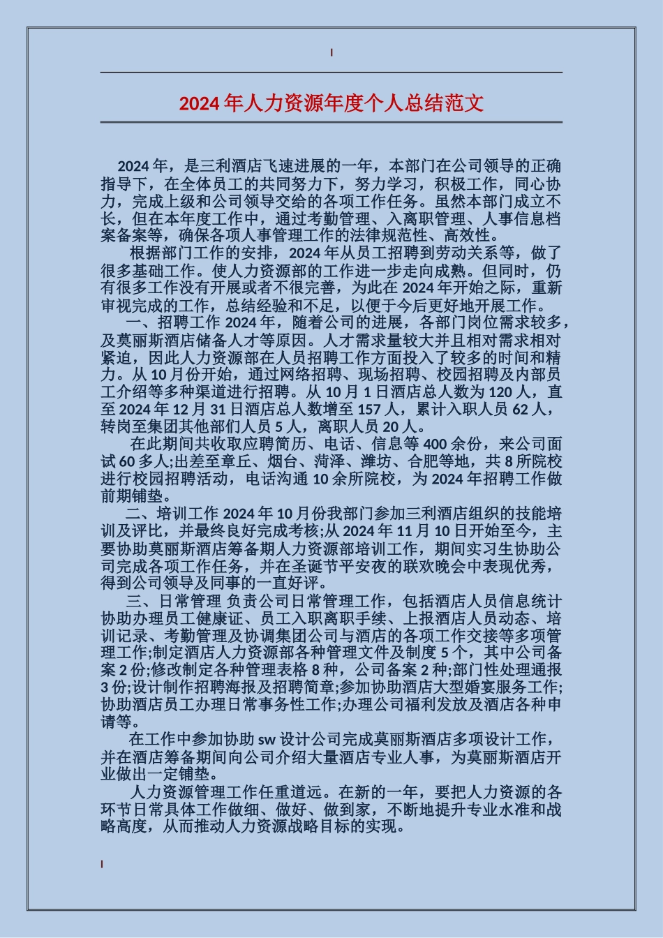 2017年人力资源年度个人总结范文_第1页