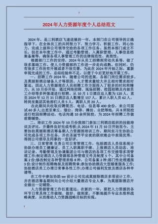 2017年人力资源年度个人总结范文