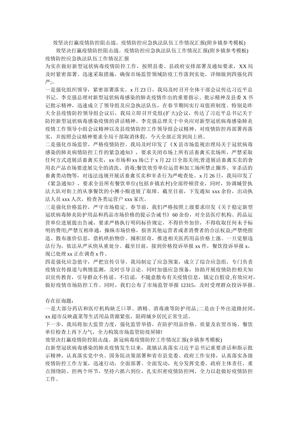 效坚决打赢疫情防控阻击战。疫情防控应急执法队伍工作情况汇报(附乡镇参考模板) _第1页