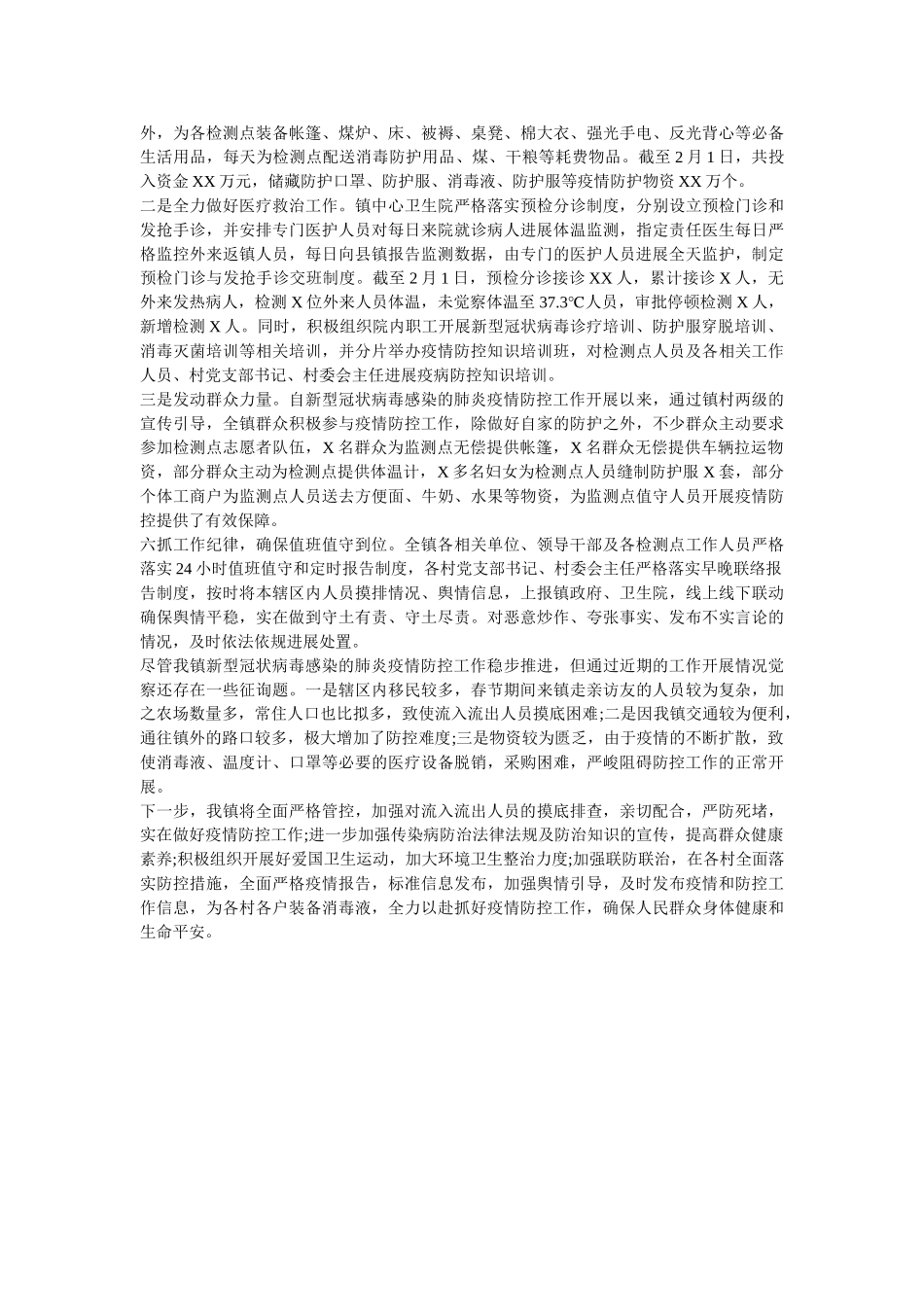 效坚决打赢疫情防控阻击战。疫情防控应急执法队伍工作情况汇报(附乡镇参考模板) _第3页