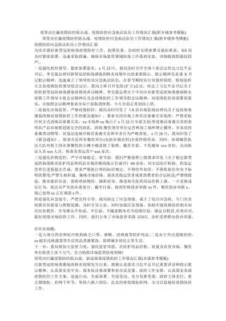 效坚决打赢疫情防控阻击战。疫情防控应急执法队伍工作情况汇报(附乡镇参考模板) 