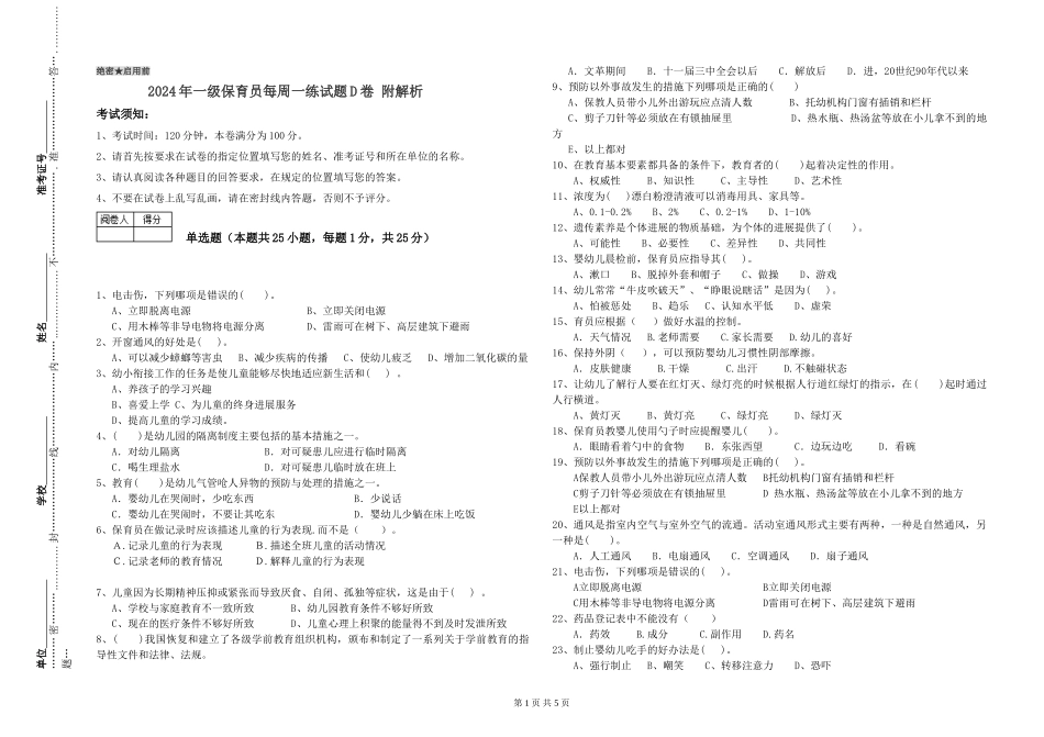 2019年一级保育员每周一练试题D卷-附解析_第1页