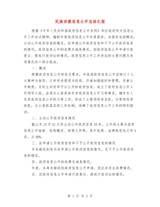 民族宗教信息公开总结汇报