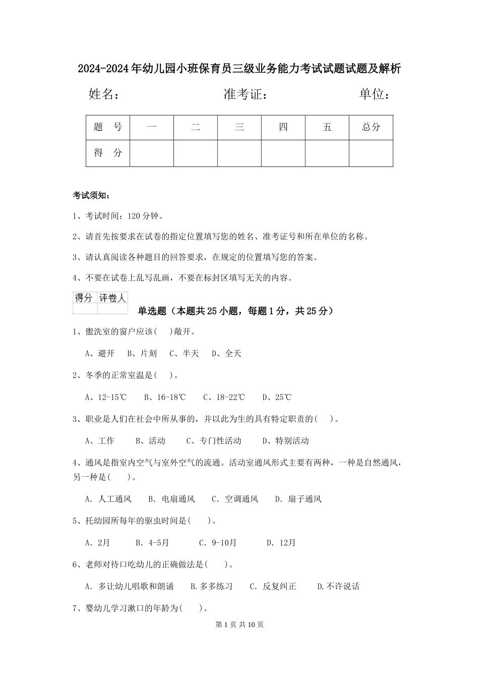 2024-2024年幼儿园小班保育员三级业务能力考试试题试题及解析_第1页