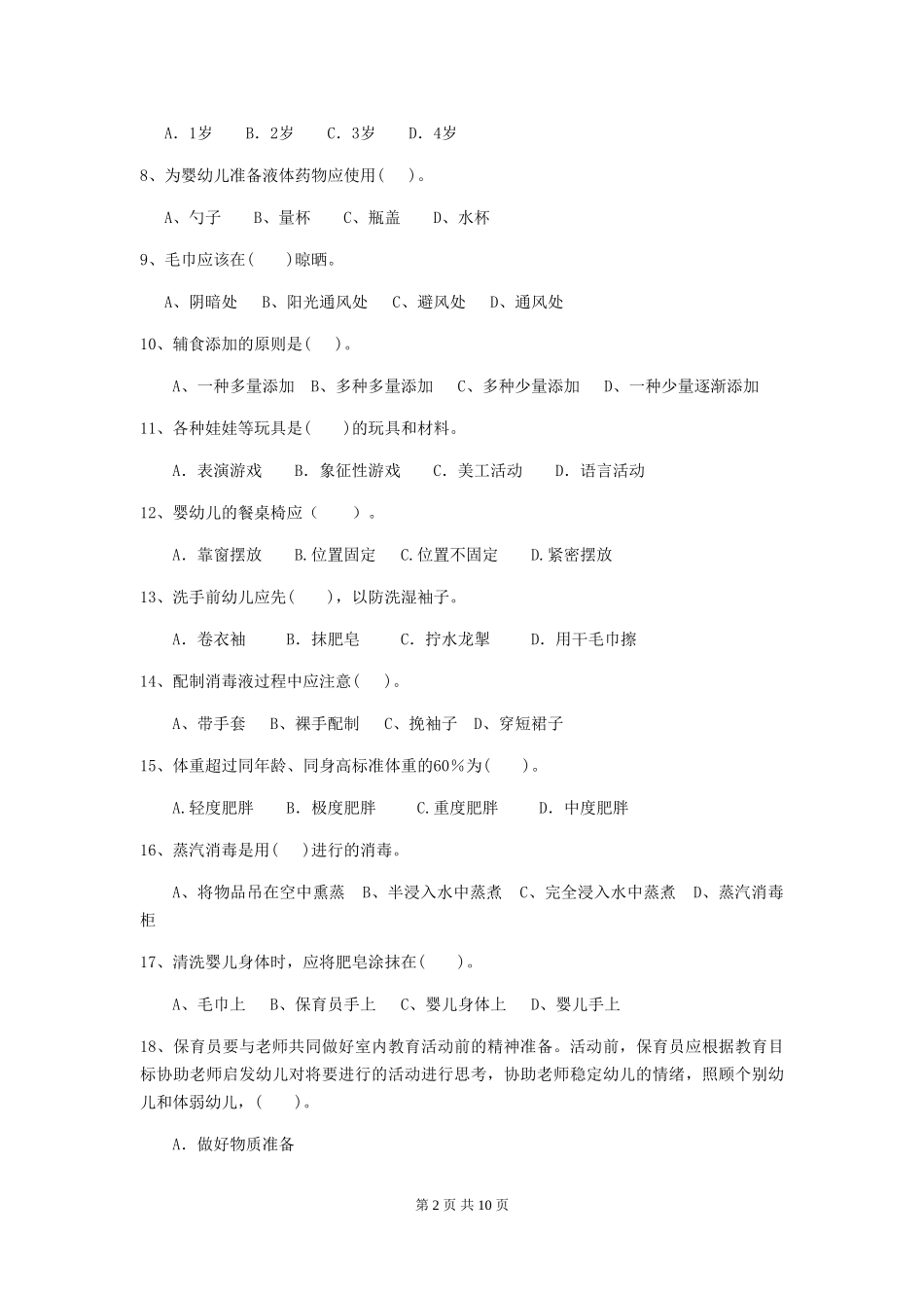 2024-2024年幼儿园小班保育员三级业务能力考试试题试题及解析_第2页