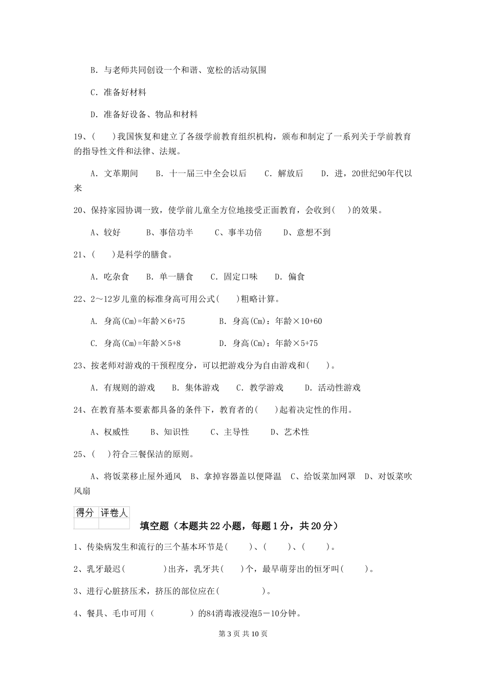 2024-2024年幼儿园小班保育员三级业务能力考试试题试题及解析_第3页
