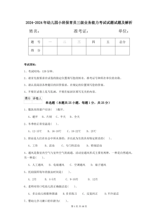2024-2024年幼儿园小班保育员三级业务能力考试试题试题及解析