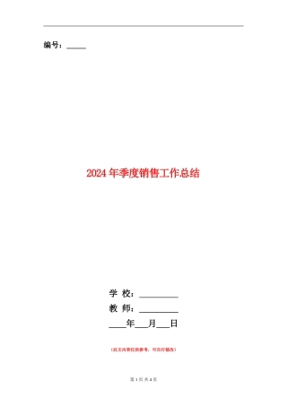 2024年季度销售工作总结