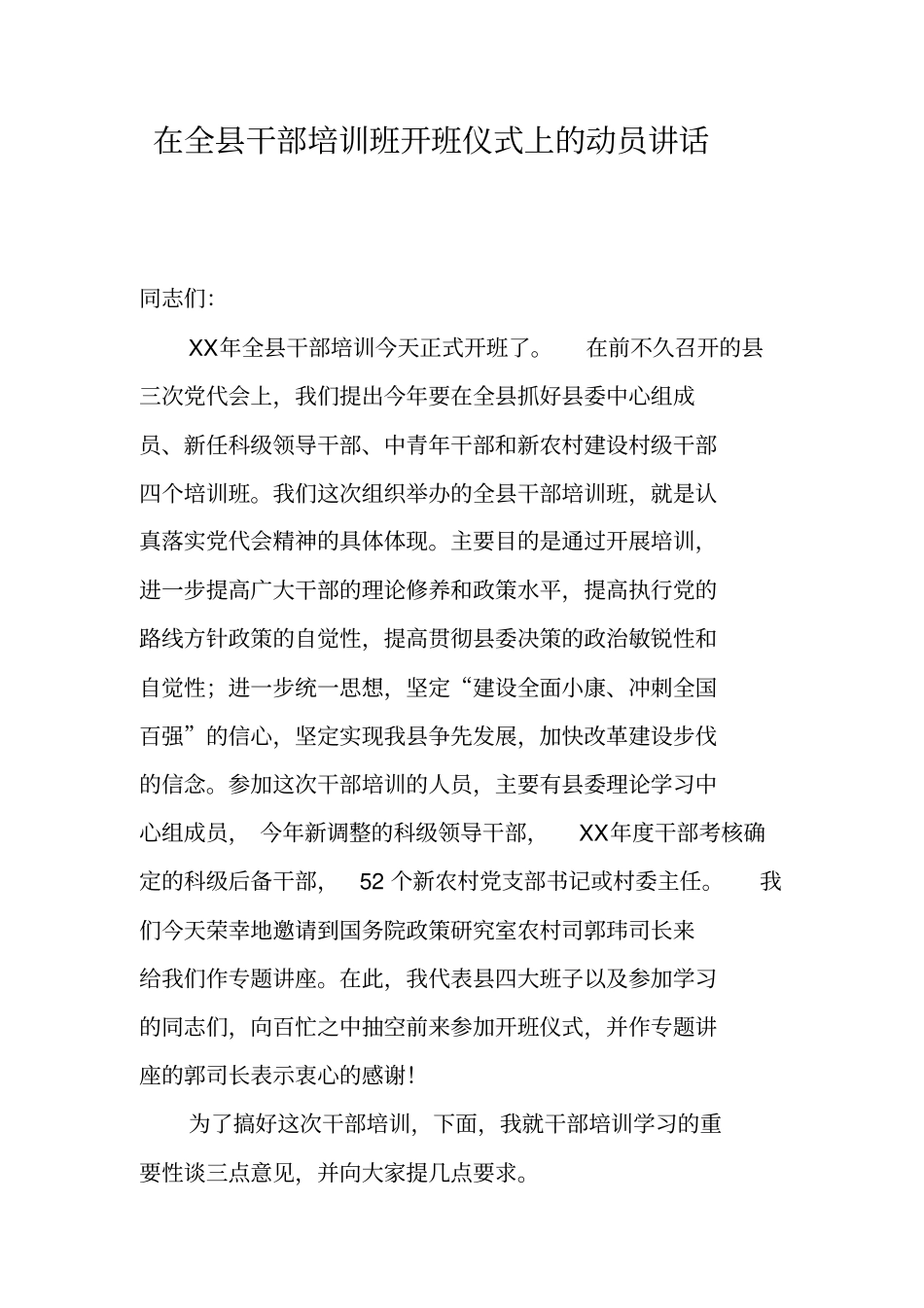 在全县干部培训班开班仪式上的动员讲话_第1页