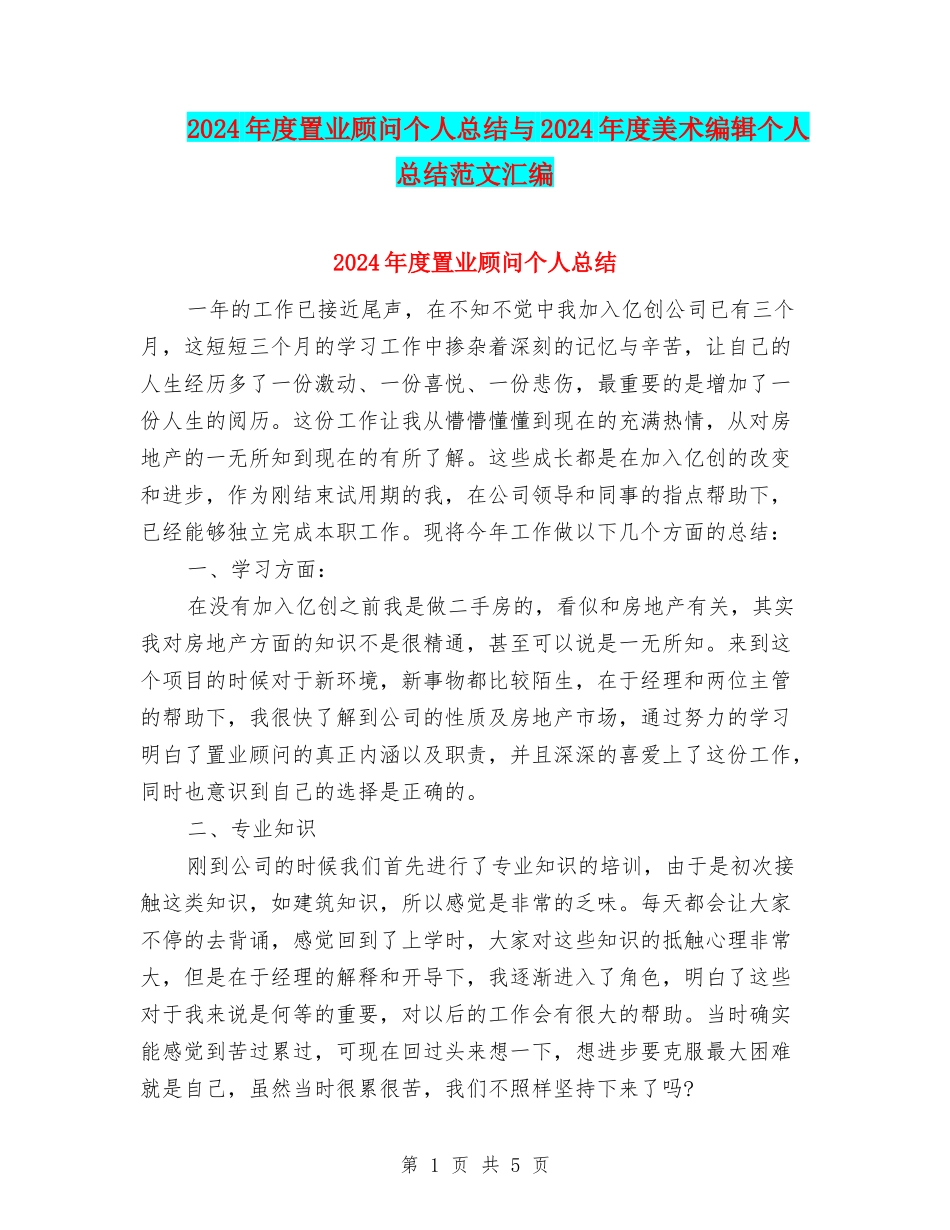 2024年度置业顾问个人总结与2024年度美术编辑个人总结范文汇编_第1页