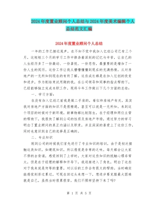 2024年度置业顾问个人总结与2024年度美术编辑个人总结范文汇编