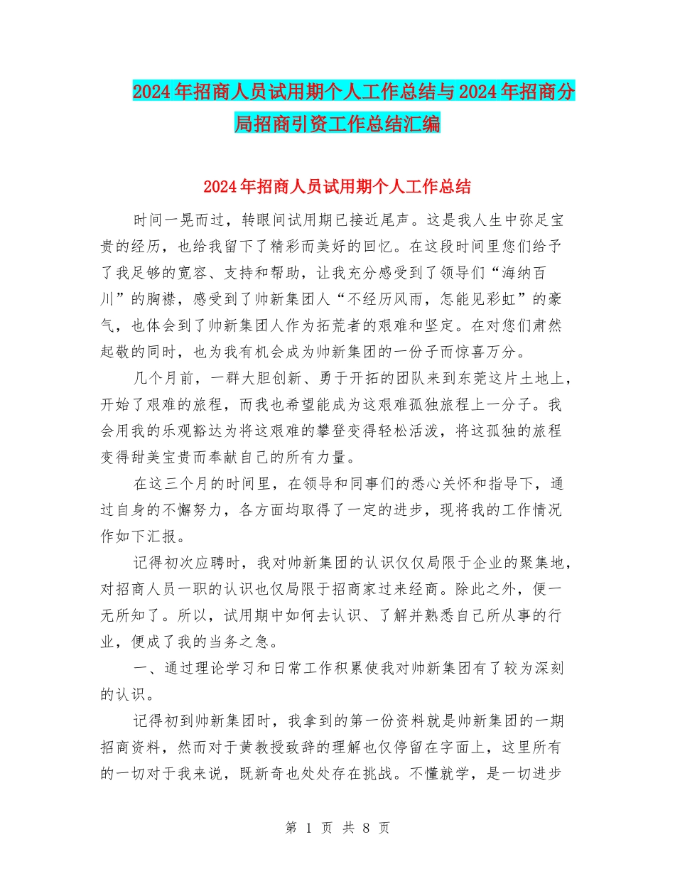2024年招商人员试用期个人工作总结与2024年招商分局招商引资工作总结汇编_第1页