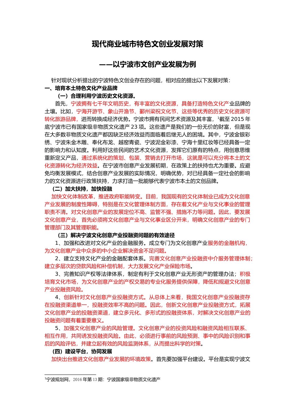 现代商业城市特色文创业发展对策—毛名 _第1页