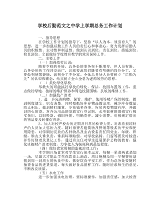 学校后勤范文上学期总务工作计划 