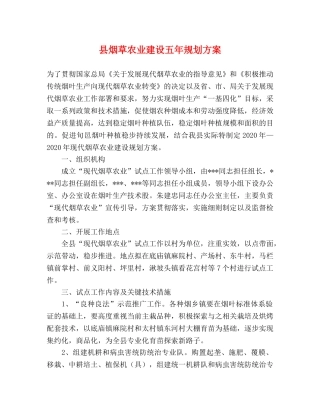 县烟草农业建设五年规划方案 