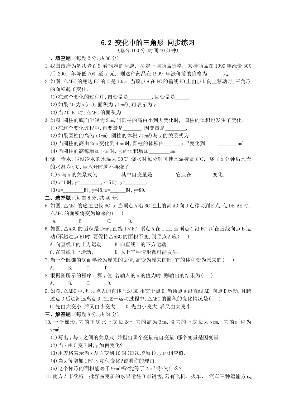 数学七年级下北师大版62变化中的三角形习题题 _第1页