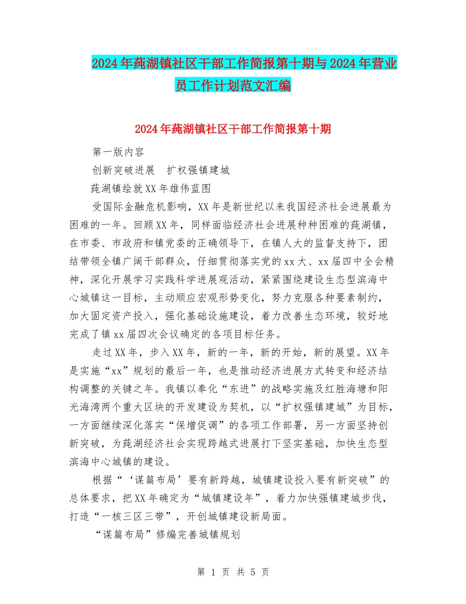 2024年莼湖镇社区干部工作简报第十期与2024年营业员工作计划范文汇编_第1页