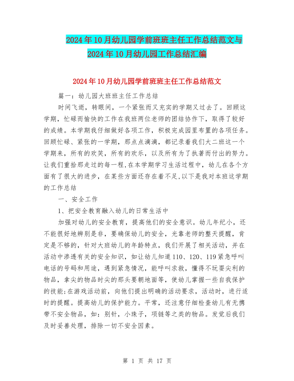2024年10月幼儿园学前班班主任工作总结范文与2024年10月幼儿园工作总结汇编_第1页
