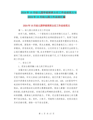 2024年10月幼儿园学前班班主任工作总结范文与2024年10月幼儿园工作总结汇编