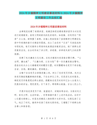 2024年乡镇精神文明建设事迹材料与2024年乡镇精神文明建设工作总结汇编