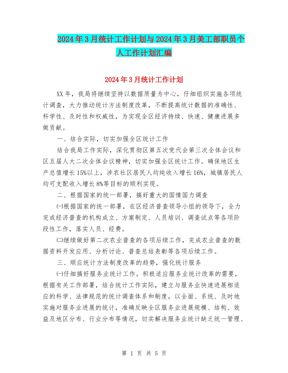 2024年3月统计工作计划与2024年3月美工部职员个人工作计划汇编_第1页