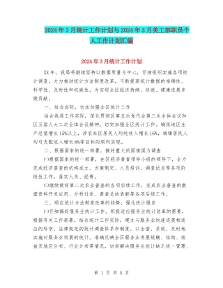 2024年3月统计工作计划与2024年3月美工部职员个人工作计划汇编