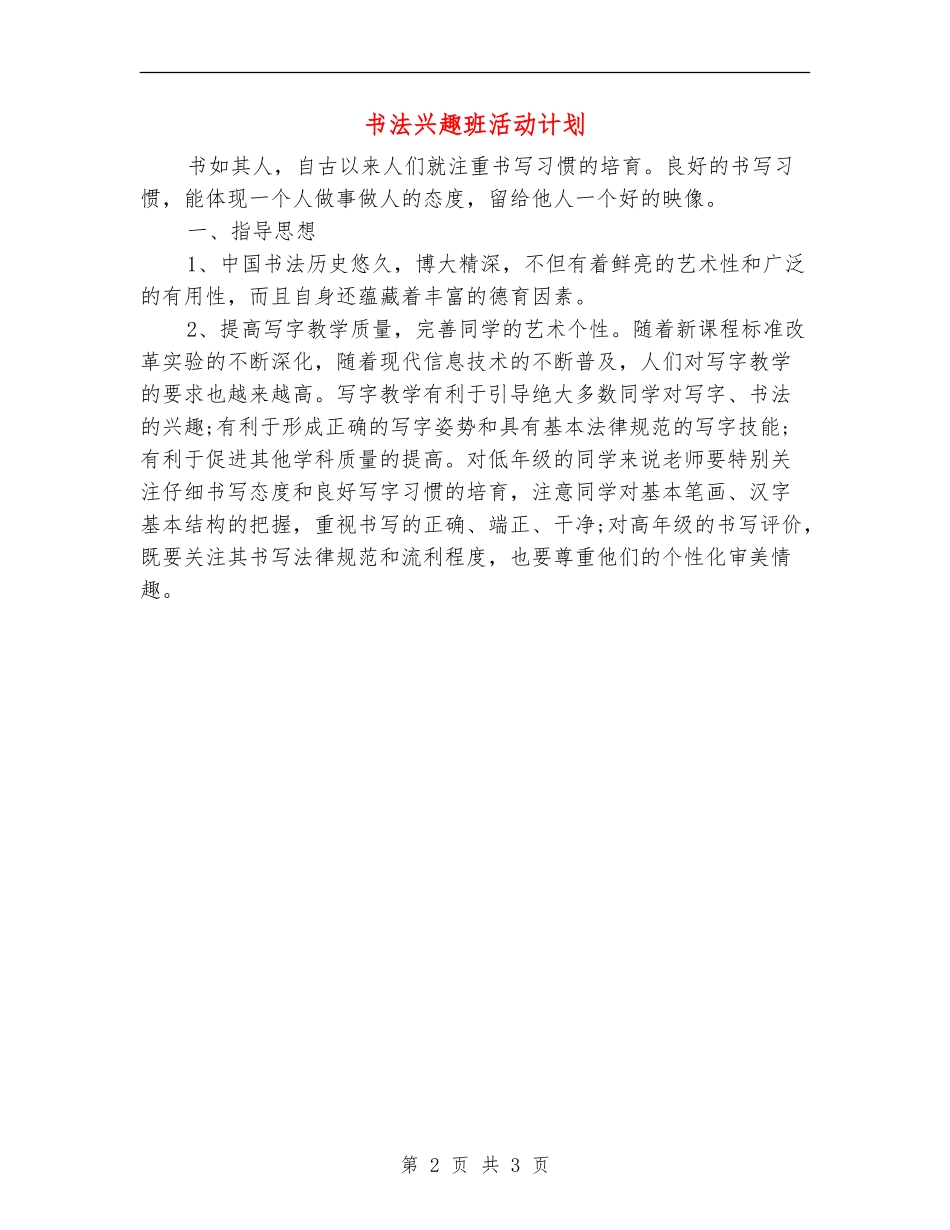 书法兴趣班活动计划_第2页
