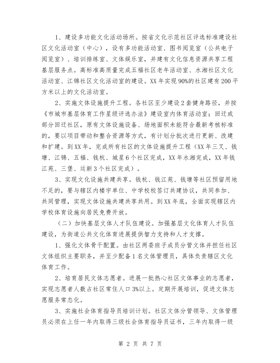 2024年街道文化体育传播行动计划范文与2024年街道物业工作计划汇编_第2页
