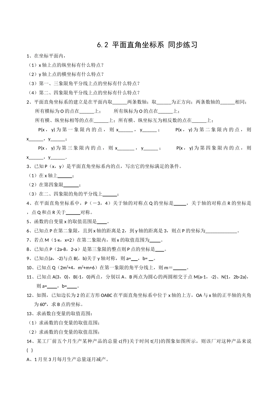数学八年级上浙教版62平面直角坐标系同步练习 _第1页