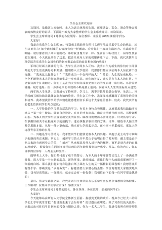 学生会主席欢迎词 