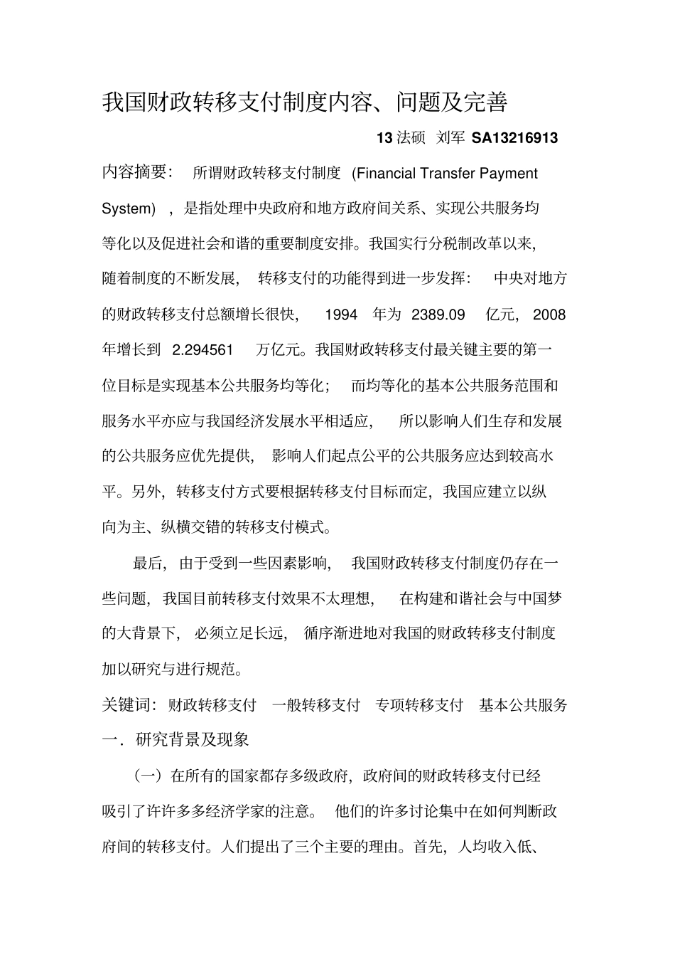 我国财政转移支付制度内容、问题及完善_第1页
