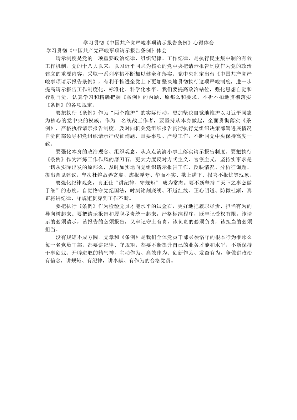 学习贯彻《中国共产党重大事项请示报告条例》心得体会. _第1页