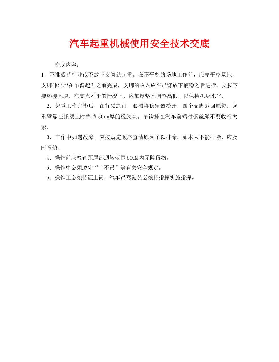 《管理资料-技术交底》之汽车起重机械使用安全技术交底 _第1页