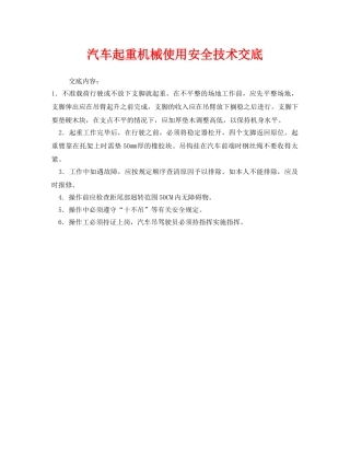 《管理资料-技术交底》之汽车起重机械使用安全技术交底 