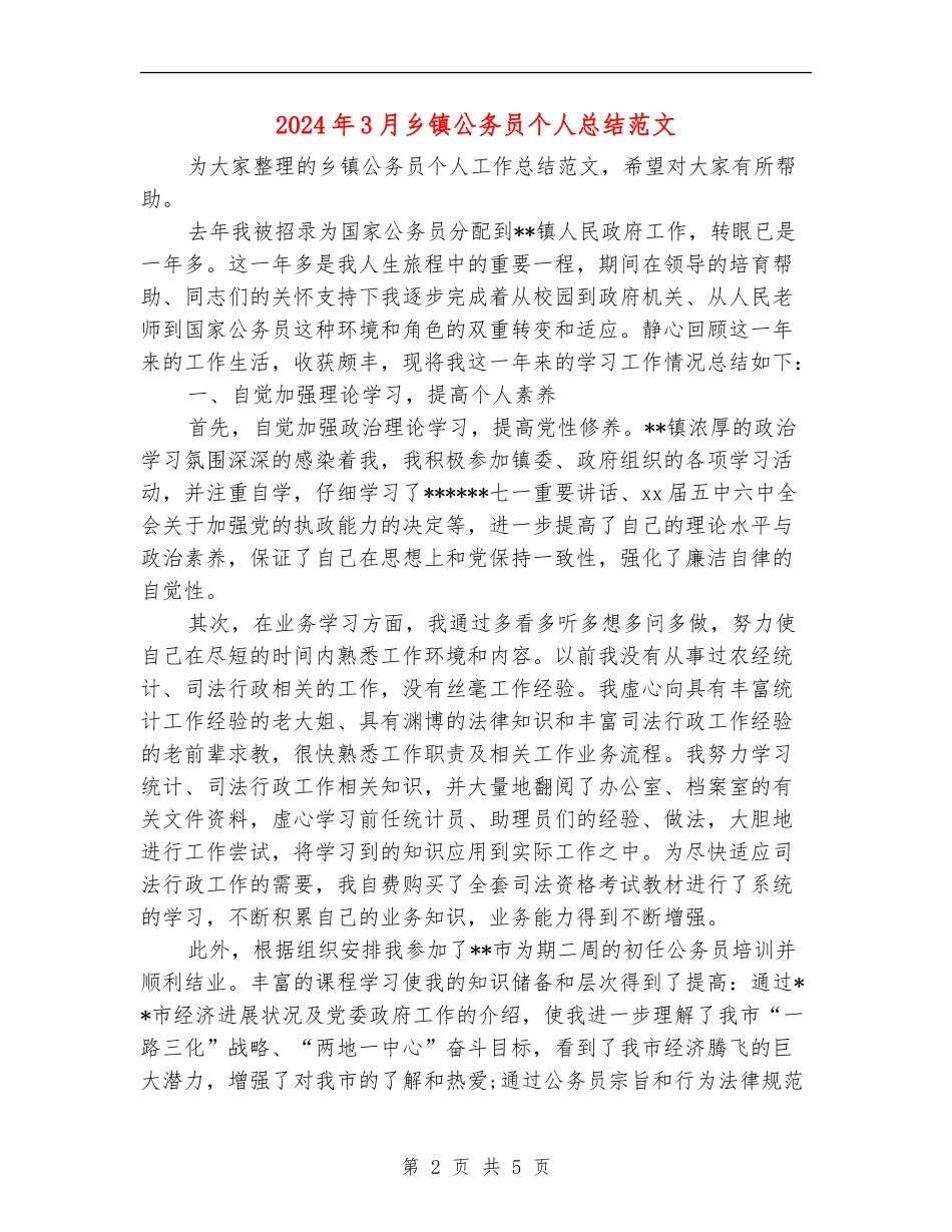 2024年3月乡镇公务员个人总结范文_第2页