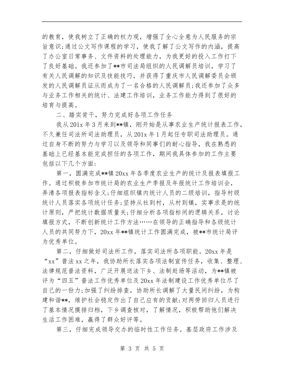 2024年3月乡镇公务员个人总结范文_第3页