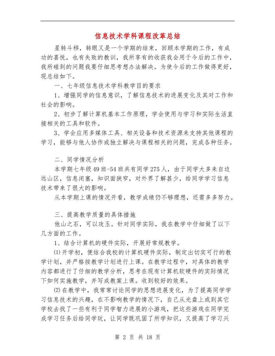 信息技术学科课程改革总结(多篇范本)_第2页