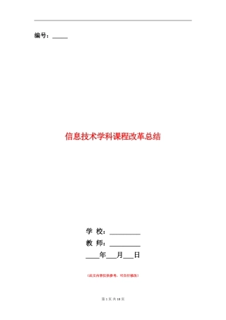 信息技术学科课程改革总结(多篇范本)