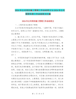 2024年公司项目施工管理工作总结范文与2024年公司领导年度工作总结范文汇编