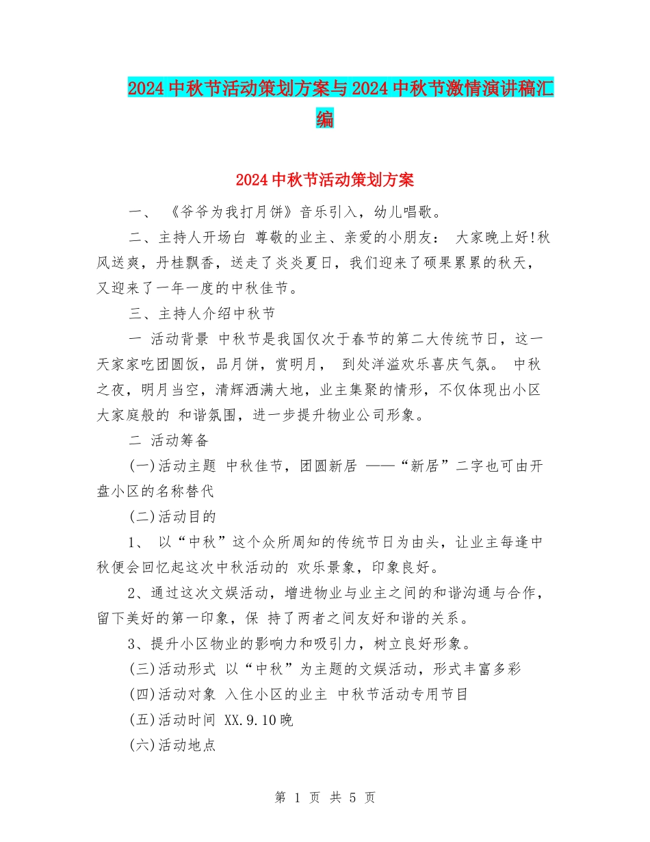 2024中秋节活动策划方案与2024中秋节激情演讲稿汇编_第1页