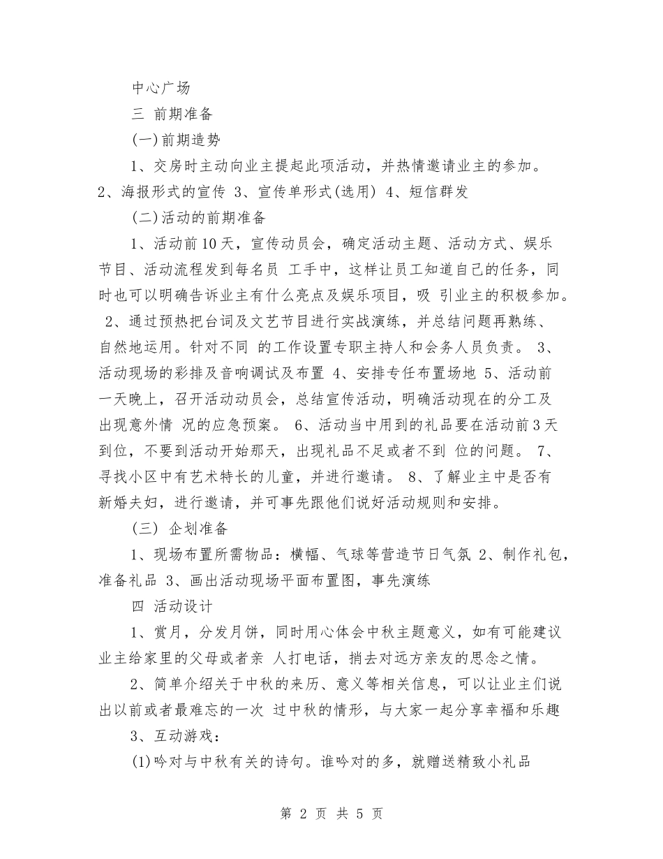 2024中秋节活动策划方案与2024中秋节激情演讲稿汇编_第2页