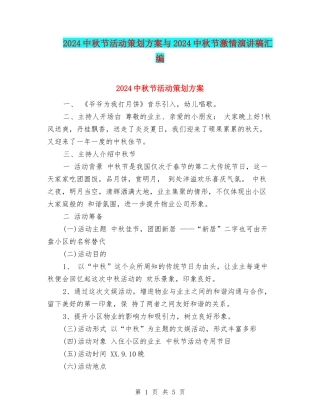 2024中秋节活动策划方案与2024中秋节激情演讲稿汇编
