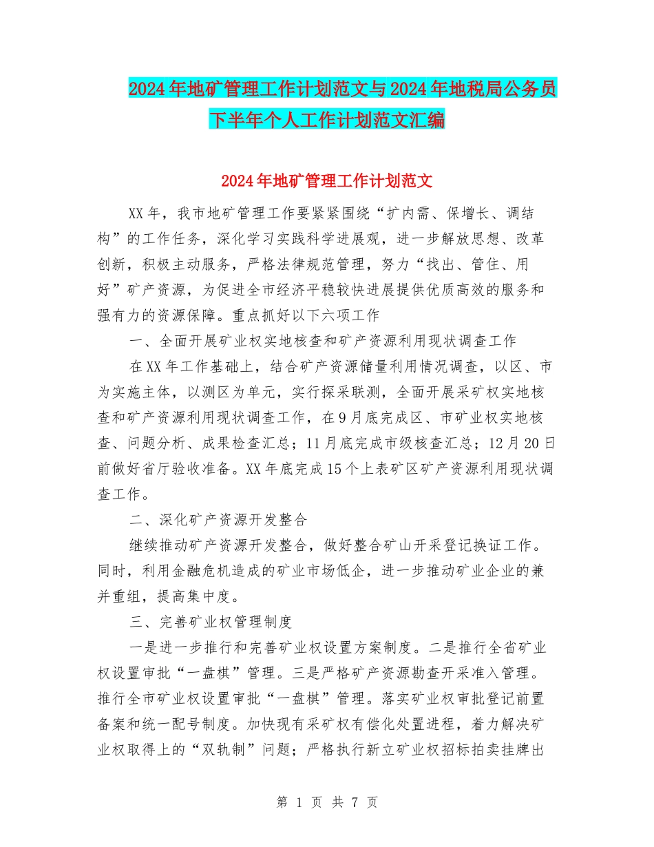 2024年地矿管理工作计划范文与2024年地税局公务员下半年个人工作计划范文汇编_第1页