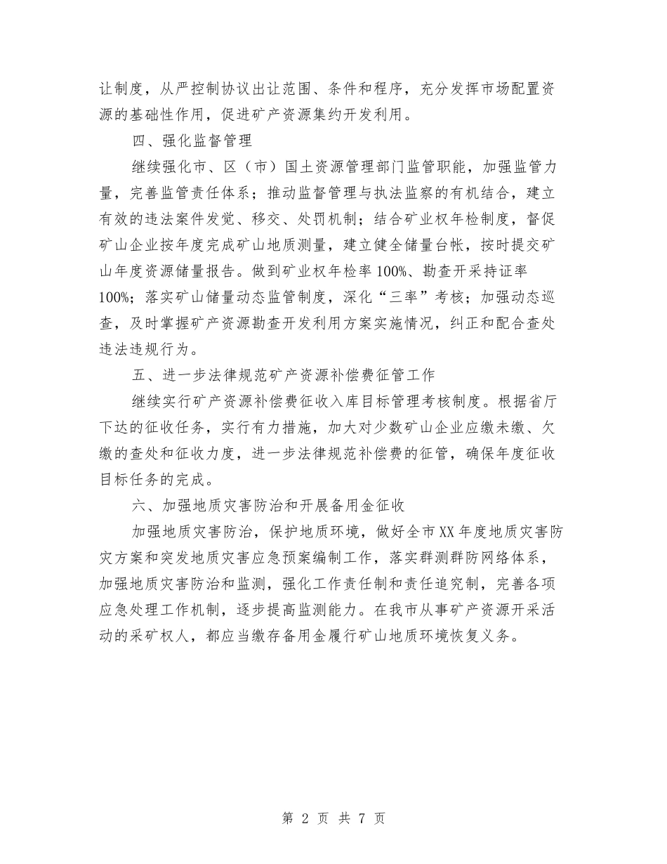2024年地矿管理工作计划范文与2024年地税局公务员下半年个人工作计划范文汇编_第2页