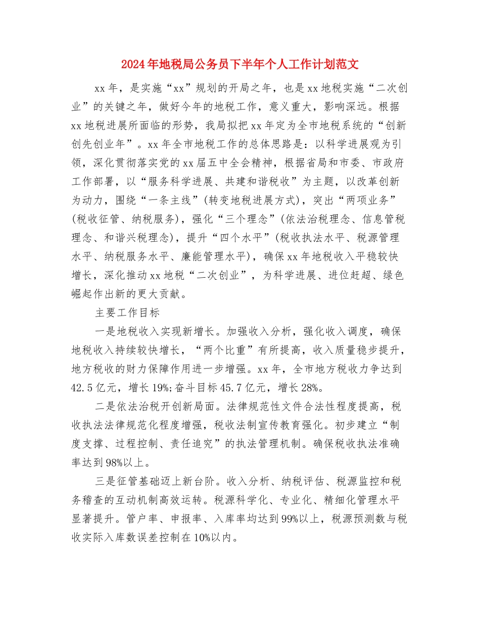 2024年地矿管理工作计划范文与2024年地税局公务员下半年个人工作计划范文汇编_第3页