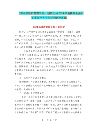 2024年地矿管理工作计划范文与2024年地税局公务员下半年个人工作计划范文汇编
